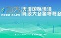 “创新驱动 清洁世界” 2025天津国际清洁能源大会暨博览会全面启动