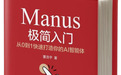 通用型 AI 智能体实战指南《Manus极简入门》正式出版