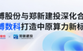 鸿博股份与郑新建投深化合作，英博数科打造中原算力新标杆