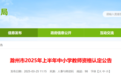 事关教资认定，安徽一市教体局最新公告