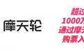 摩天轮票务的票从哪里来？是真票吗？