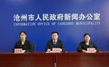 《沧州市国土空间生态修复规划（2021-2035年）》解读来了