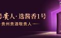 贵州贵酒酱香1号春糖首秀：以“五一四贵三优”基因定义高端酱酒