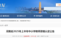 2025年上半年河南中小学教师资格认定公告发布
