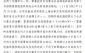 明讯科技与同创伟业风波始末，千万回购款背后疑云待解