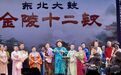 击鼓传“遗”！第二届东北大鼓展演在哈举办