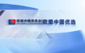 “欧盟中国优选”平台全球推广大使计划启动