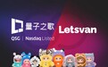 量子之歌布局潮玩市场，Letsvan成纳斯达克上市体系下首家中国潮玩企业