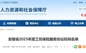 安徽省2025年度工伤保险服务协议机构名单