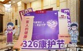 第二届一家依326康护节圆满落幕