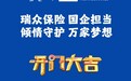 今晚首播！瑞众保险与央视《开门大吉》携手，为老百姓搭建圆梦舞台