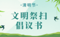 @宁波人 清明将至 这份文明祭扫倡议 、管制请查收