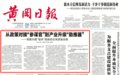 从政策对接“参谋官”到产业升级“助推器” ——甬黄共建“智库”赋能老区高质量发展