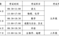 初中学业水平考试，安徽一市教体局最新通知