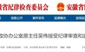 涉嫌严重违纪违法，安徽一市政协办公室原主任被查