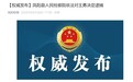 反腐快讯！安徽凤阳一校长，被逮捕！