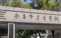 南昌市卫校停招引关注 已由南昌健康职业技术学院代管