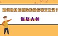 删除的微信聊天记录如何恢复？掌握正确的方法就不必担心了！