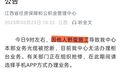 江西省公积金中心回应光缆3次被挖：暂不清楚是什么原因，目前已修好