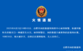 一商铺突发火灾，安徽合肥发布火情通报！