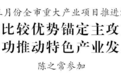 南京市委书记周红波：久久为功推动特色产业发展壮大
