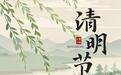 扫墓寄哀思，青团裹春韵，“浙”里清明传承正当时