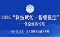 2025“科技赋能·智领低空——低空经济论坛”即将盛大开幕