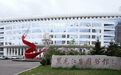 首批国有公益性收藏单位，黑龙江+6！