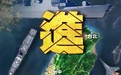凤凰早报|解放军台岛周边开展联合演训；国家标准“住宅项目规范”出台