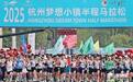 在城市新中心感受年轻创新活力 2025“梦马”在余杭开跑