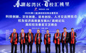 科技人文交相辉映 第二届高校校友联合春茗会圆满落幕