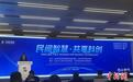 中国民间科技交流氛围受到点赞：“新技术在这落地速度惊人”