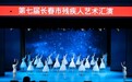 第七届长春市残疾人艺术汇演汇报演出 成功举办