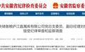 中央储备粮庐江直属库副总经理刘怀柏被查