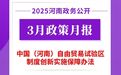 2025年3月，河南省政府出台了这些重要政策