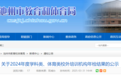 这家培训机构不合格！安徽池州发布公示