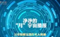 齐天大圣“火眼金睛”解锁城市“智”理新技能