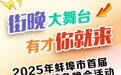 “蚌埠街晚”邀您亮相！节目火热征集中！