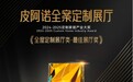 闪耀金定 | 皮阿诺荣获“金定奖”全屋定制类·最佳展厅奖
