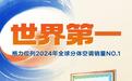 格力位列全球分体空调销量NO.1，让世界爱上中国造照进现实！