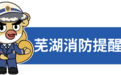 安徽芜湖8起电动车失火，涉这些品牌...