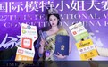 第27届国际模特小姐大赛中国香港总冠军揭晓