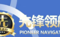 用系统驭时代风浪：先锋领航俱乐部与集团的深度协同