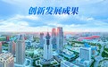 34载深耕，创新解锁产业升级密码