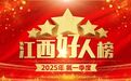 49人上榜！2025年第一季度“江西好人榜”名单公布