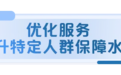 锚定“五个一流”之——人保寿险丨创新服务升级 推动普惠金融高质量发展