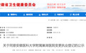 省卫健委最新公示，安徽2所三甲医院名称拟变更