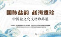 中国盐文化文物珍品展开幕式暨《久大精盐公司文牍汇编》首发式在黄骅举行，范旭东与久大精盐学术研讨会同期召开