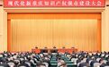 袁家军：服务支撑科技创新产业创新  扎实推动新时代知识产权强市建设