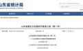 山东省第五次全国经济普查公报发布，全面摸清第二、第三产业家底